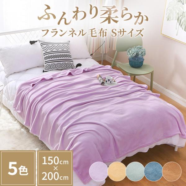 毛布 シングル ブランケット 薄い毛布  タオルケット おすすめ 5色 軽い毛布 掛け毛布 もうふ ...