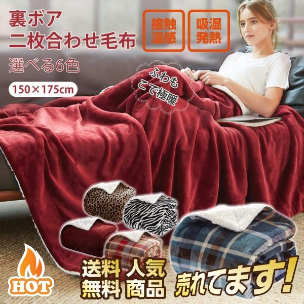 毛布 2枚合わせ毛布 大判 ふわもこ　ボリュームタイプ マイクロファイバー毛布 厚手 シープボア ブ...