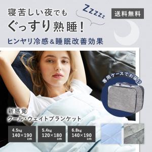 ウェイトブランケット クール 接触冷感 夏用ブランケット ひんやり ウエイトブランケット 重い毛布 冷感布団 涼感素材 夏用毛布 安眠 快眠 不眠症 ブルー グレー