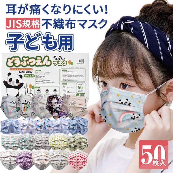 子供マスク マスク子供用  柄マスク子供 インフルエンザ対応 不織布 50枚 かわいい柄送料無料  ...