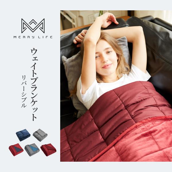 おしゃれウェイトブランケット ウエイトブランケット 重い毛布 加重ブランケット コントラストカラー ...