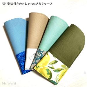 メガネケース【ハーフ】☆Merrymei/袋状...の詳細画像3