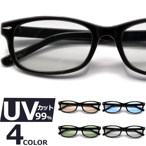 サングラス メンズ レディース UVカット  伊達メガネ オーバル スクエア 色付き 薄い色 カラー...