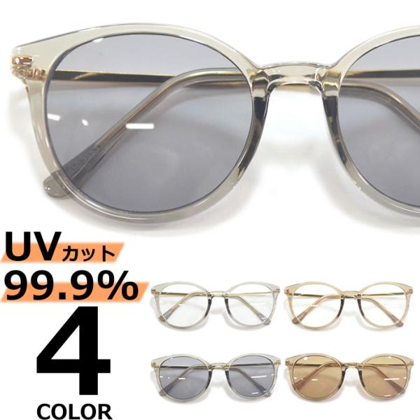 サングラス メンズ レディース UVカット  伊達メガネ ウェリントン 色付き 薄い色 カラーレンズ