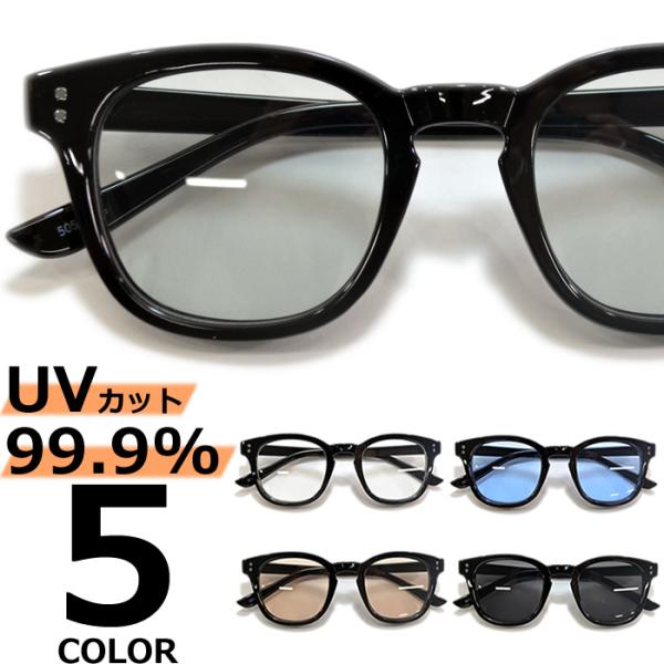 サングラス メンズ レディース UVカット  伊達メガネ ウェリントン 色付き 薄い色 カラーレンズ