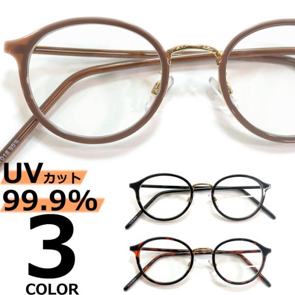 サングラス メンズ レディース UVカット  伊達メガネ レディース 丸メガネ ボストン