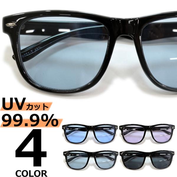 サングラス メンズ レディース UVカット  伊達メガネ ウェリントン 色付き 薄い色 カラーレンズ
