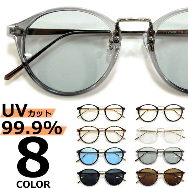 サングラス メンズ レディース UVカット  伊達メガネ 丸メガネ ボストン 色付き 薄い色 カラー...