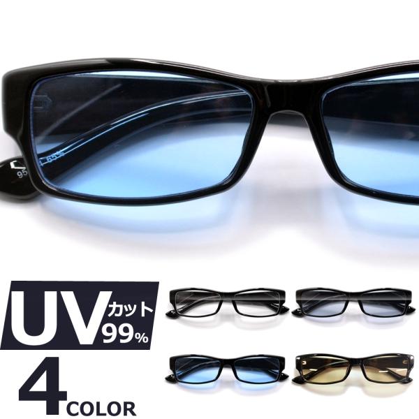 サングラス メンズ レディース UVカット  伊達メガネ スクエア スクウェア 四角 色付き 薄い色...