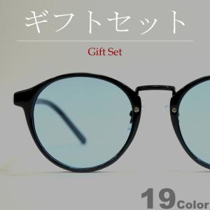 【ギフトセット】 サングラス メンズ レディース UVカット 伊達メガネ 丸メガネ ボストン 色付き 薄い色 カラーレンズ
