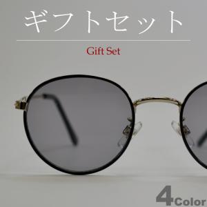 【ギフトセット】 サングラス メンズ レディース UVカット 伊達メガネ 丸メガネ ボストン 色付き 薄い色 カラーレンズ