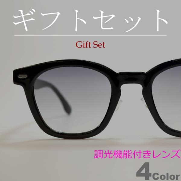 【ギフトセット】 調光サングラス ブルーライトカット PCメガネ メンズ レディース UVカット  ...