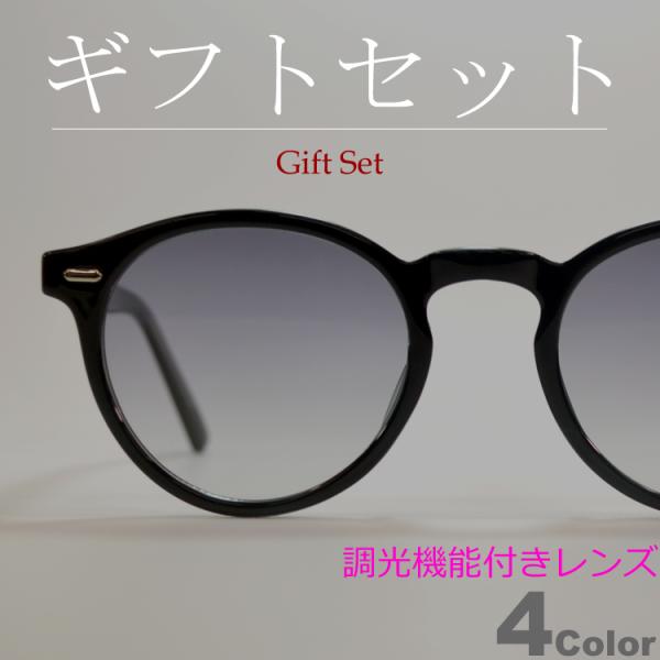 【ギフトセット】 調光サングラス ブルーライトカット PCメガネ メンズ レディース UVカット  ...