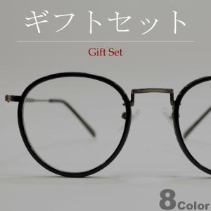 【ギフトセット】 サングラス メンズ レディース UVカット 伊達メガネ ボストン 丸メガネ 色付き 薄い色 カラーレンズ