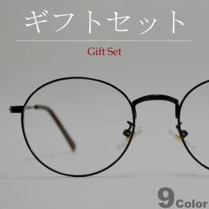 【ギフトセット】 サングラス メンズ レディース UVカット 伊達メガネ ボストン 丸メガネ 色付き 薄い色 カラーレンズ