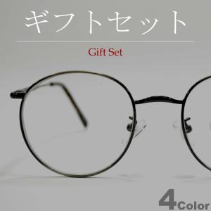 【ギフトセット】 サングラス メンズ レディース UVカット 伊達メガネ ボストン 丸メガネ 色付き 薄い色 カラーレンズ