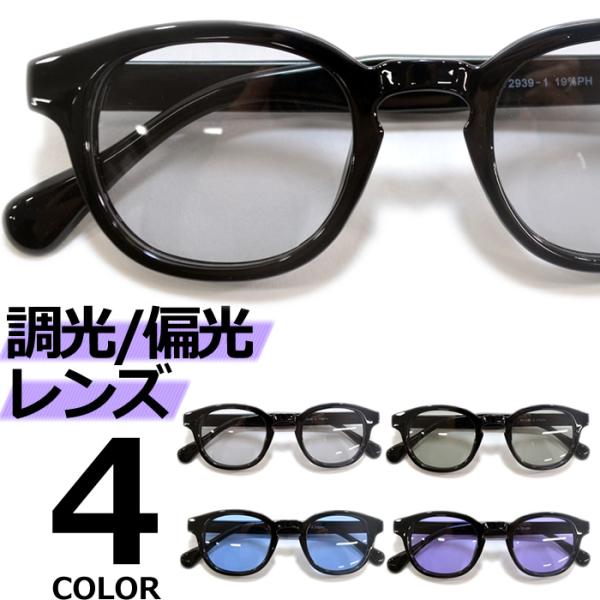 サングラス 偏光 調光 メンズ レディース UVカット  伊達メガネ ウエリントン カラーレンズ