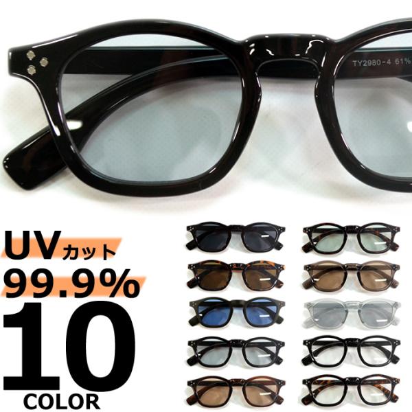 サングラス メンズ レディース UVカット 伊達メガネ ウェリントン 色付き 薄い色 カラーレンズ