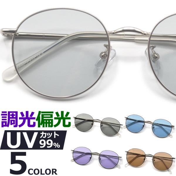サングラス 偏光 調光 釣り 伊達メガネ メンズ レディース UVカット  ボストン 丸メガネ 軽量...