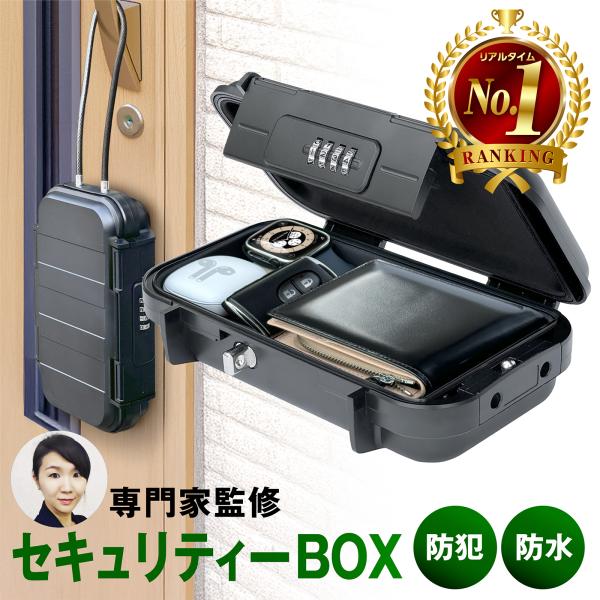 セキュリティボックス 貴重品ボックス 鍵収納ボックス 【セキュリティの専門家監修】 セイフティボック...