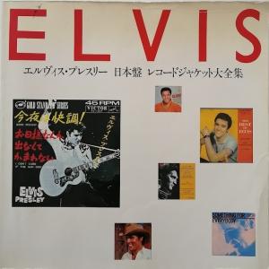 エルヴィス プレスリー エルヴィス プレスリー 日本盤レコードジャケット大全集