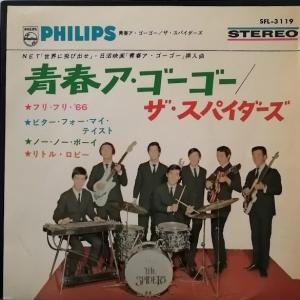 ザ スパイダース THE SPIDERS 青春 ア ゴー ゴー SFL-3119 中古EP・SPレコード 7インチ盤 アナログ盤｜mersey-beat