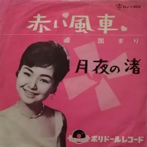 園 まり 赤い風車 DJ-1362 中古EP・SPレコード 7インチ盤 アナログ盤｜mersey-beat