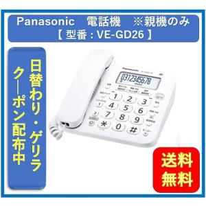 電話機　パナソニック　送料無料　VE-GD26DL-W　・訳あり・未使用品・親機本体のみ