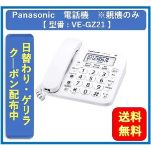 電話機　パナソニック　送料無料　VE-GZ21DL-W　・訳あり・未使用品・親機本体のみ