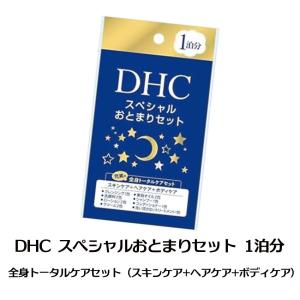 DHC スペシャルおとまりセット 1泊分 トータルケア スキンケア ヘアケア ボディケア
