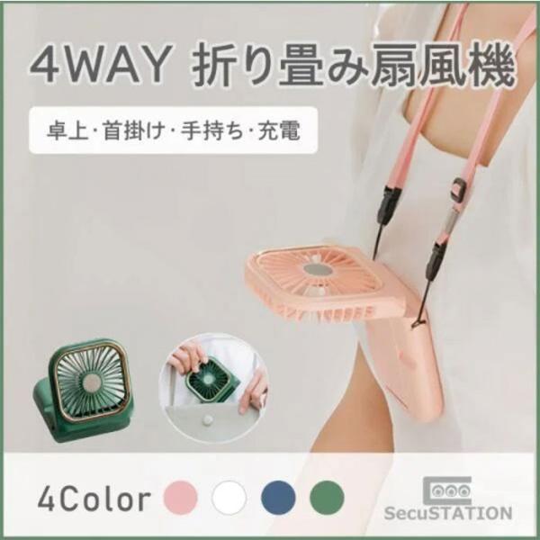 SecuSTATION 4WAY 折りたたみ扇風機 ハンディファン 4color スマホスタンド 3...