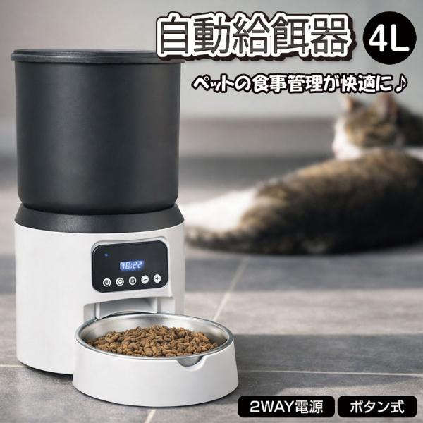 自動給餌器 pt012 送料無料 2WAY スマートフィーダー 4L 自動エサやり器 エサやり 給餌...