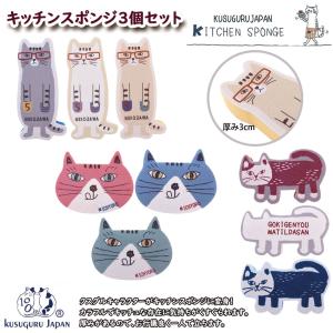 Kusuguru Japan クスグルジャパン キッチンスポンジ 全3種 キャラクター 台所 スポンジ アソート 3色セット 猫 ネコザワ マチルダ ミチョロ 雑貨