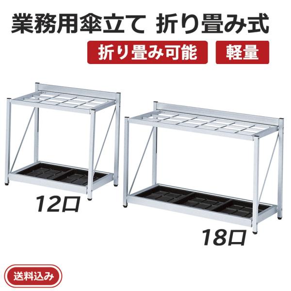 業務用傘立て 折り畳み式 K-F81A K-F57A 送料無料 36本収納 24本収納 アルミフレー...