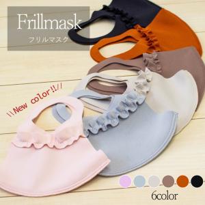 【日本製】FrillMask フリルマスク ノーズワイヤー入りフリルマスク 抗菌繊維仕様