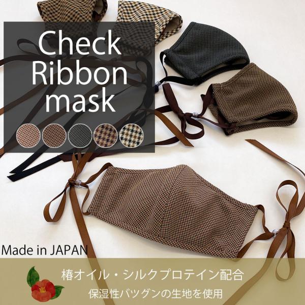 送料無料 日本製 Check Ribbon MASK ノーズワイヤー入りチェックリボンマスク 椿オイ...