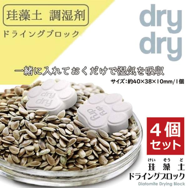 dry dry 珪藻土ドライングブロック キャット 4個セット 90019 珪藻土 食品用乾燥剤 調...