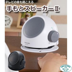 SMILE KIDS スマイルキッズ テレビの音も聞こえる手もとスピーカーII