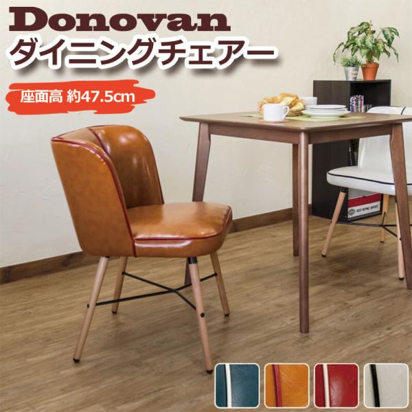 Donovan ダイニングチェア （1脚） CLF-15 送料無料 4color 椅子 ダイニングチ...