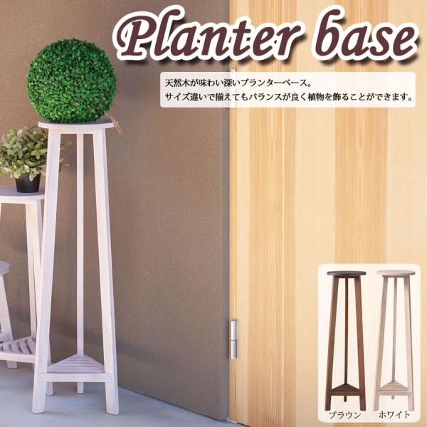 Planter base プランターベースL GUY-923 2color プランタースタンド 木製...