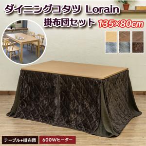 ダイニングコタツ Lorain 135x80cm 掛け布団セット KJO-135 4color