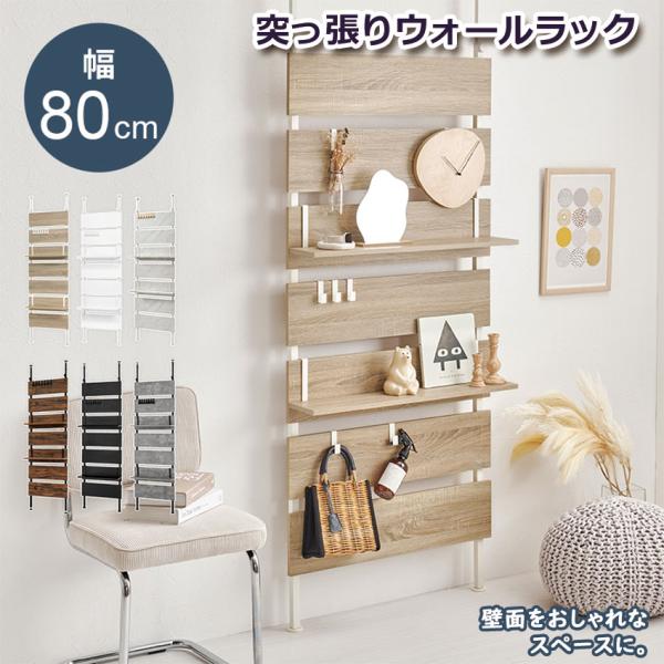突っ張り ウォールラック 幅80cm KTR-3148 送料無料 6color ラック 穴開け不要 ...