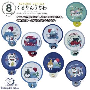 Kusuguru Japan クスグルジャパン くるりんうちわ 全9種 折りたたみ ネコ 猫 ポータブル ミニ 携帯 暑さ うちわ 扇子 アウトドア 和柄 熱中症対策 マチルダ