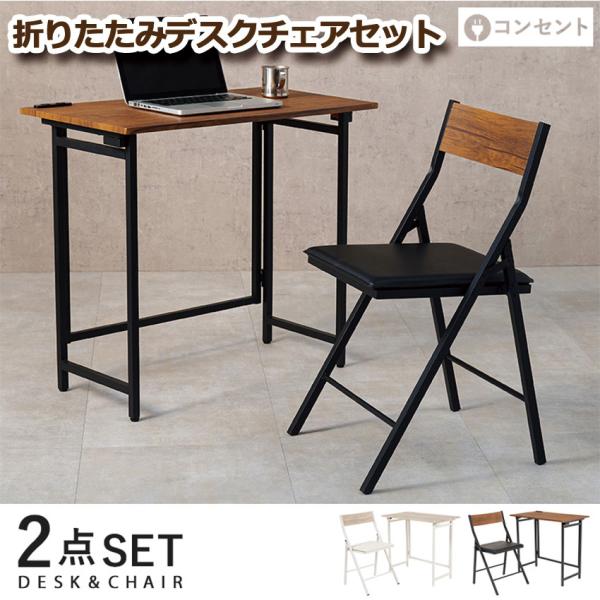 折りたたみデスクチェアセット LDC-4778 送料無料 80×45cm 折りたたみ 木目調 デスク...