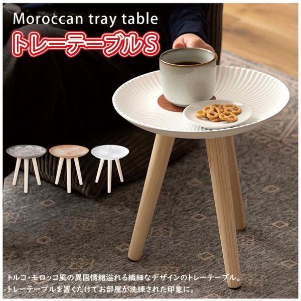 TrayTable トレーテーブルS LFS-190 3color サイドテーブル 小物置き モロッ...