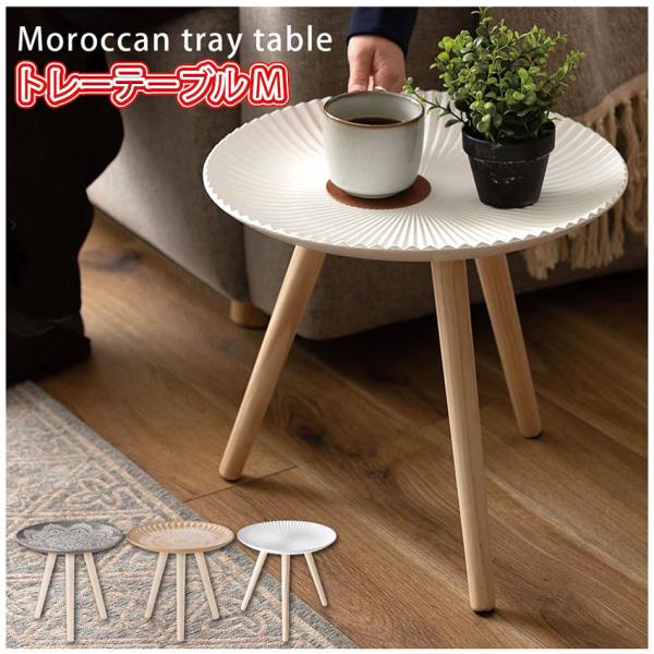 TrayTable トレーテーブルM LFS-191 3color サイドテーブル 小物置き モロッ...