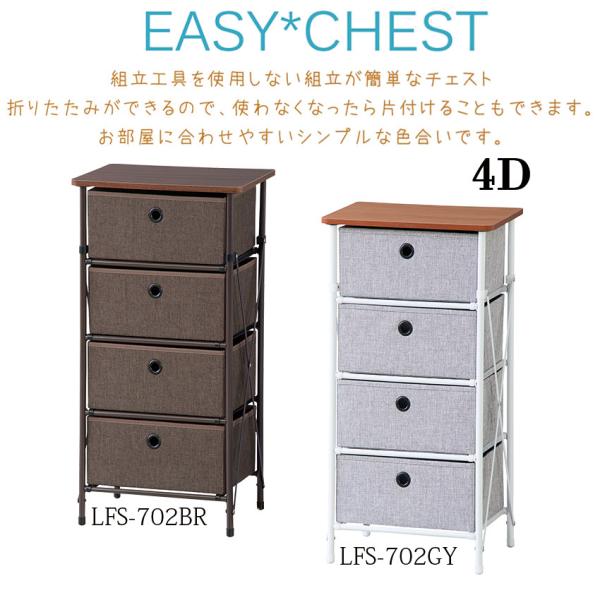 EASY CHEST 簡単組立チェスト4D LFS-702 2color チェスト ラック タンス ...