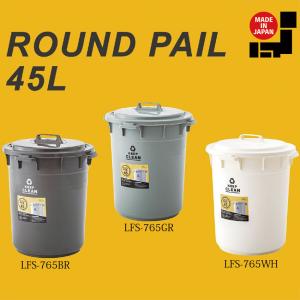 日本製 ROUND PAIL 45L LFS-765 3color ラウンドペール ゴミ箱 ダストボックス