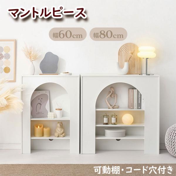 マントルピース MCC-6898 MCC-6899 送料無料 アーチ型 可動棚 高さ80cm 幅80...