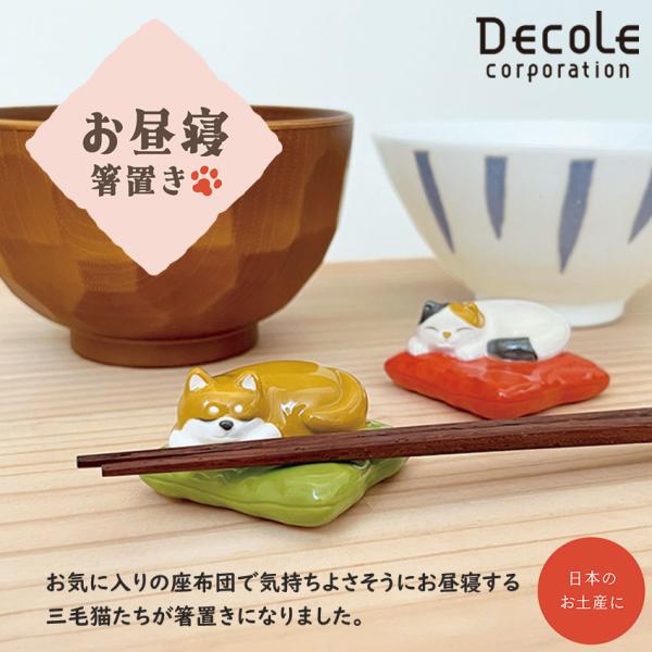 DECOLE デコレ お昼寝箸置き 全2種 猫 ネコ ミケ シバ 箸置き カトラリー 昼寝